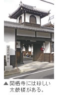 閑栖寺には珍しい太鼓楼がある。