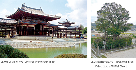 戦いの舞台となった宇治の平等院鳳凰堂 高倉神社の近くには筒井浄妙坊の墓と伝え