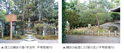源三位頼政の墓(宇治市、平等院境内) 頼政が自害した「扇の芝」(平等院境内)