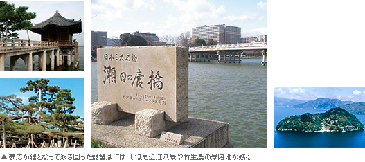 琵琶湖には、いまも近江八景や竹生島の景勝地が残る。