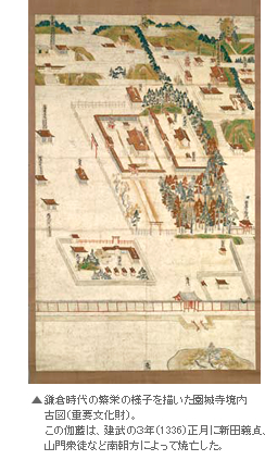 鎌倉時代の繁栄の様子を描いた園城寺境内古図（重要文化財）。
この伽藍は、建武の３年（1336）正月に新田義貞、山門衆徒など
南朝方によって焼亡した。