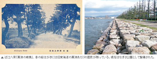 近江八景「粟津の晴嵐」、昔の絵はがきには旧東海道の粟津あたりの面影が残っている（下）。現在はなぎさ公園として整備された。