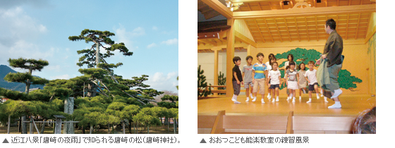 近江八景「唐崎の夜雨」で知られる唐崎の松（唐崎神社）。おおつこども能楽教室の練習風景