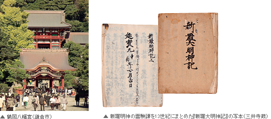 鶴岡八幡宮(鎌倉市) 新羅明神の霊験譚を13世紀にまとめた『新羅大明神記』の写本(三井寺蔵)