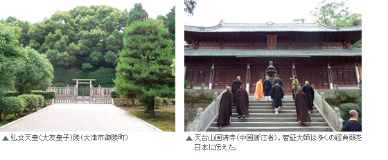 天台山国清寺(中国浙江省)。智証大師は多くの経典類を日本に伝えた。 弘文天皇(大友皇子)陵(大津市御陵町)