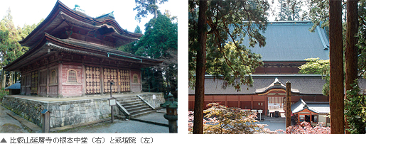 比叡山延暦寺の根本中堂（右）と戒壇院（左）