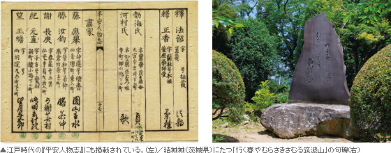 江戸時代の『平安人物志』にも掲載されている。（左）／結城城（茨城県）にたつ「行く春やむらさきさむる筑波山」の句碑。（右）
