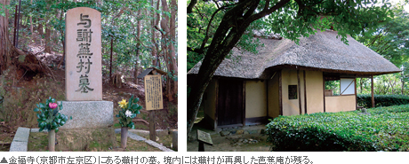 金福寺(京都市左京区)にある蕪村の墓。境内には蕪村が再興した芭蕉庵が残る。
