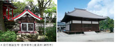 役行者誕生寺・吉祥草寺と産湯井(御所市)