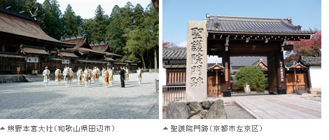 熊野本宮大社(和歌山県田辺市)・聖護院門跡(京都市左京区)