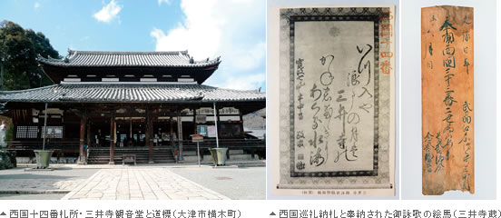 西国十四番札所・三井寺観音堂と道標(大津市横木町)・西国巡礼納札と奉納された御詠歌の絵馬(三井寺蔵)