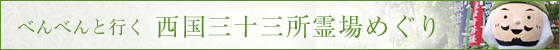 べんべんと行く西国三十三所霊場めぐり