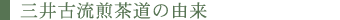 三井古流煎茶道の由来