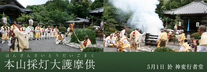 本山採灯大護摩供