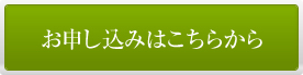 お申し込みはこちらから