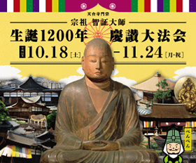 生誕1200年 慶讃大法会