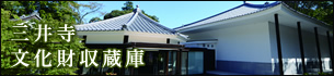 三井寺 文化財収蔵庫