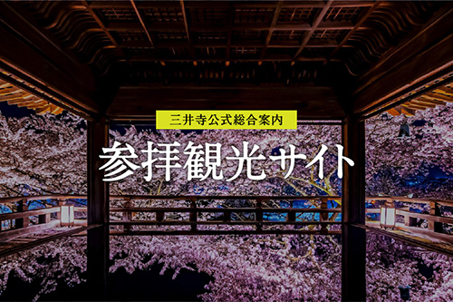 三井寺公式総合案内　参拝観光サイト