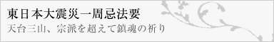 東日本大震災一周忌法要