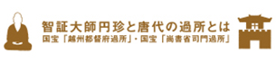 智証大師円珍と唐代の過所とは