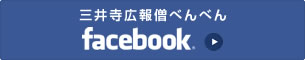 三井寺広報僧べんべん