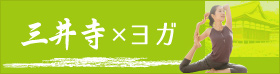三井寺×ヨガ