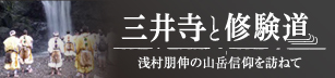 三井寺と修験道