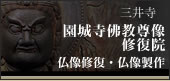 園城寺佛教尊像修復院