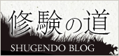 修験の道ブログ