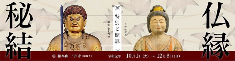 「秘仏結縁」国宝 金堂内陣参拝