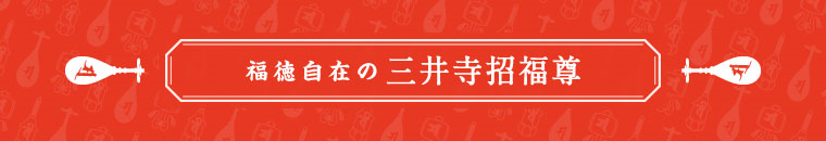 福徳自在の三井寺招福尊