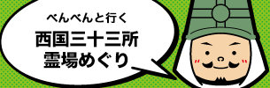 三井寺広報僧べんべん