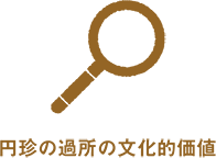 円珍の過所の文化的価値