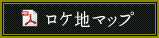 ロケ地マップPDFダウンロード