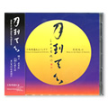 『月到天心』CD