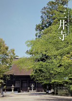 三井寺公式ガイドブック[新版]