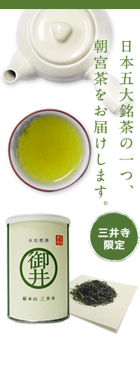 水出煎茶 御井【御井寺限定】