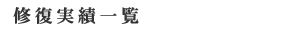 修復実績一覧