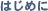 はじめに