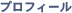 プロフィール